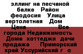 эллинг на песчаной балке › Район ­ феодосия › Улица ­ вертолетная › Дом ­ 2 › Цена ­ 5 500 000 - Все города Недвижимость » Дома, коттеджи, дачи продажа   . Приморский край,Уссурийский г. о. 